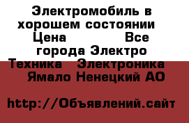 Электромобиль в хорошем состоянии › Цена ­ 10 000 - Все города Электро-Техника » Электроника   . Ямало-Ненецкий АО